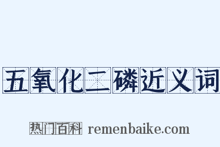 五氧化二磷近义词是什么意思的图片